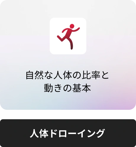 人体ドローイング
